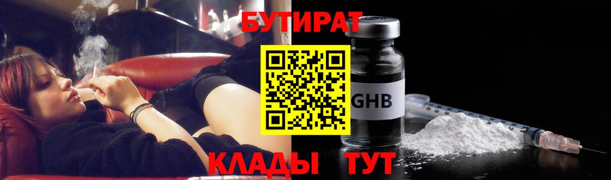 БУТИРАТ  Бутират бутандиол  Вход с VPN  Дзержинск 