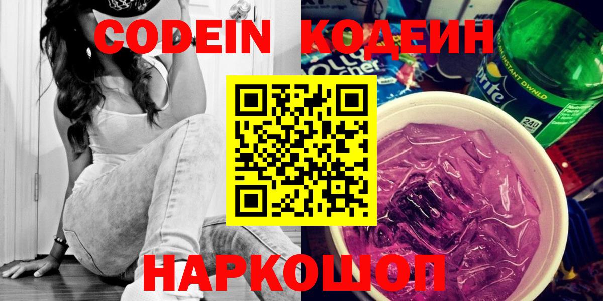 Кодеин Purple Drank  купить наркоту  Кодеиновый сироп Lean Purple Drank  Дзержинск 