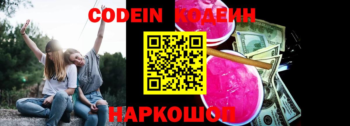 магазин продажи   Вход с VPN  Дзержинск  Codein напиток Lean (лин) 
