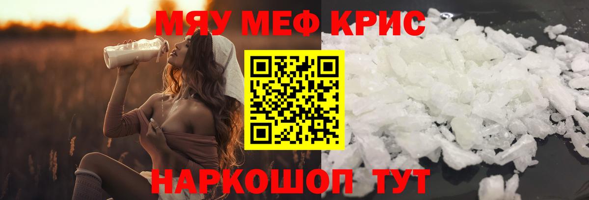 МЕФ кристаллы  Меф кристаллы  МЯУ-МЯУ  Дзержинск 
